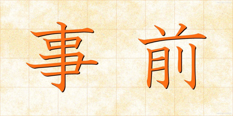 事前 (じぜん)