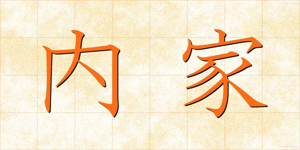 内家 (ないか)