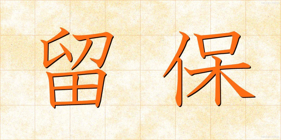 留保 (りゅうほ)