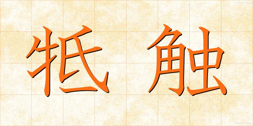 牴触 (ていしょく)