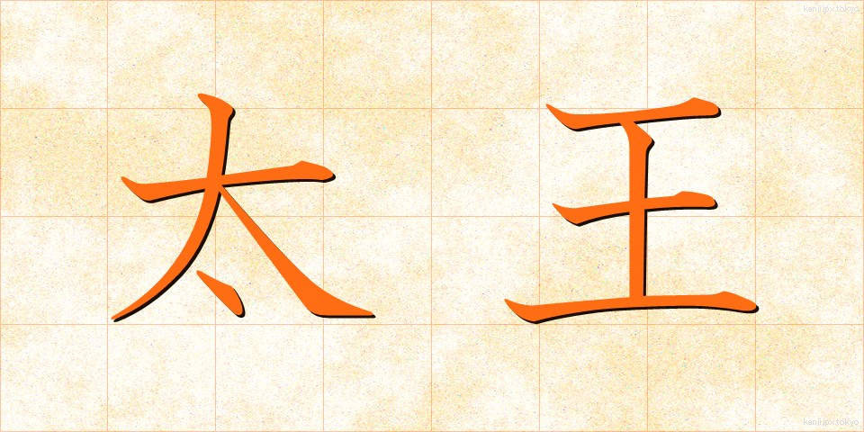 太王 (たいおう)