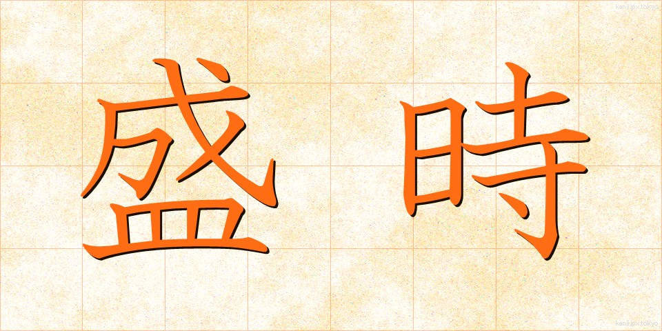 盛時 (せいじ)