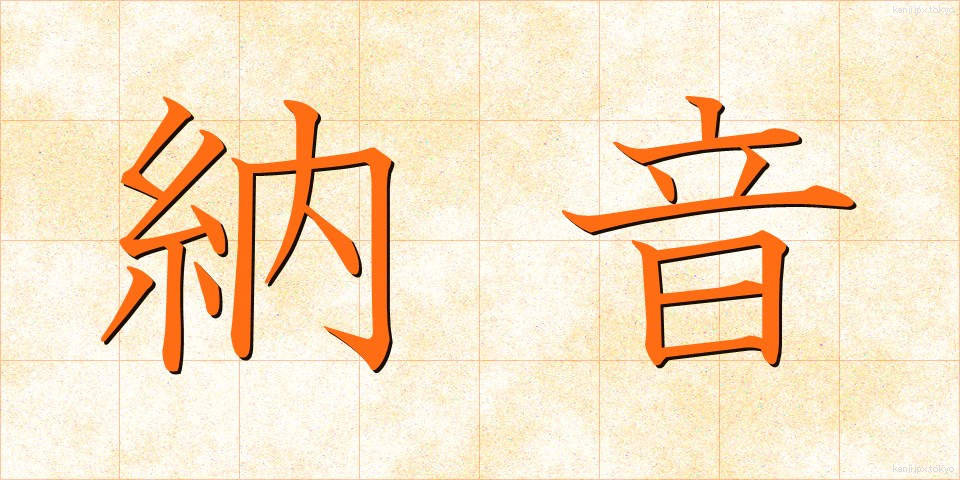 納音 (のうおん)