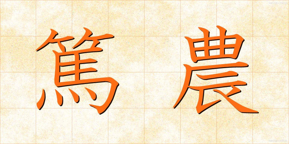 篤農 (とくのう)