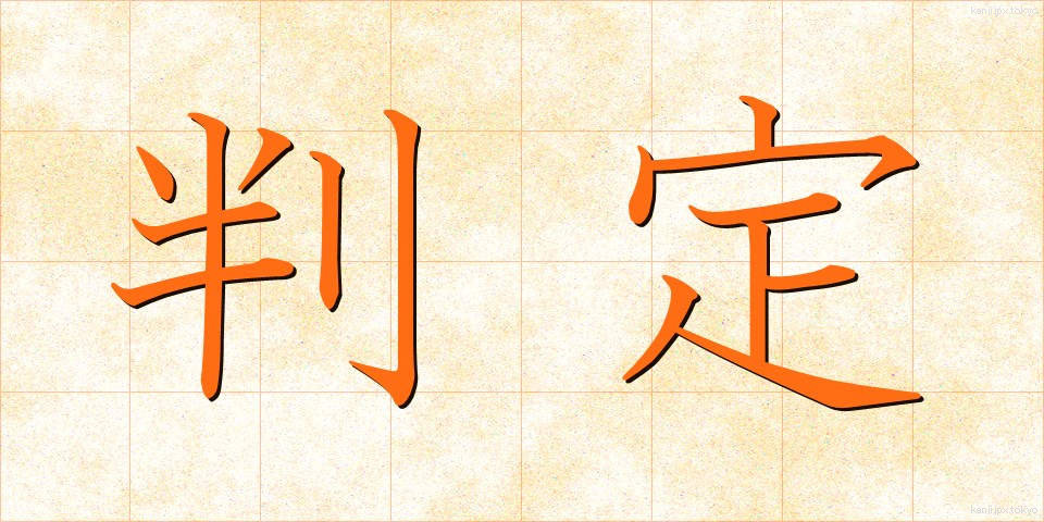 判定 (はんてい)
