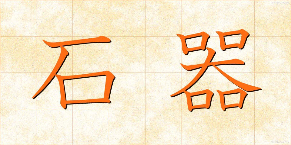 石器 (せっき)