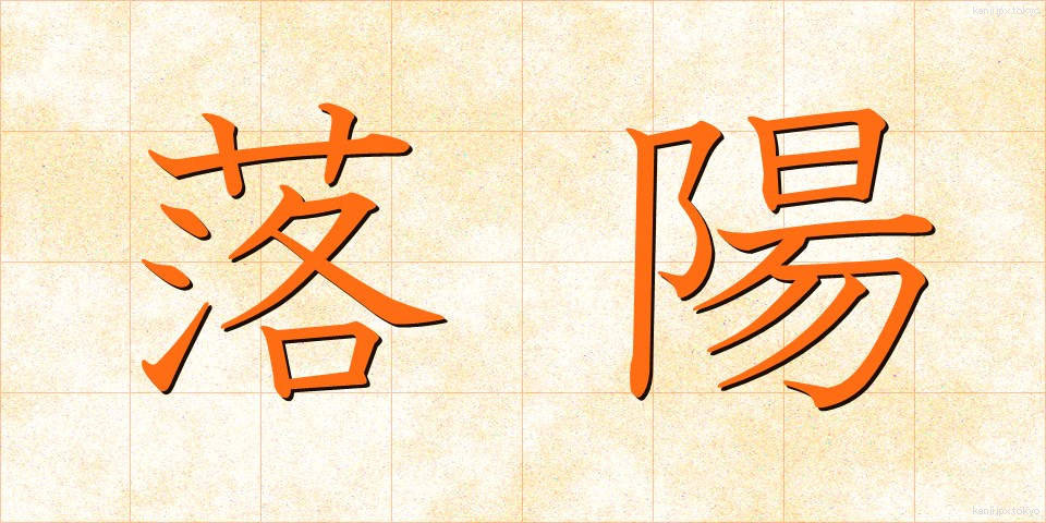 落陽 (らくよう)