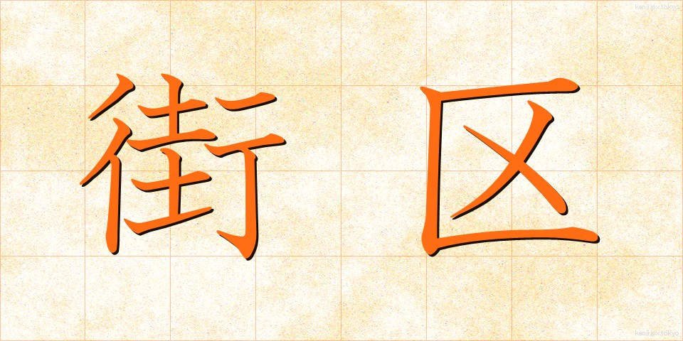 街区 (がいく)