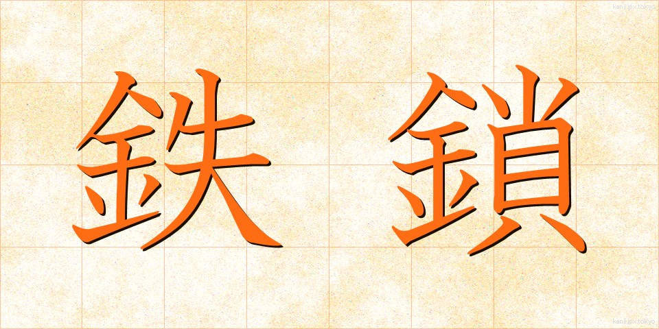 鉄鎖 (てっさ)