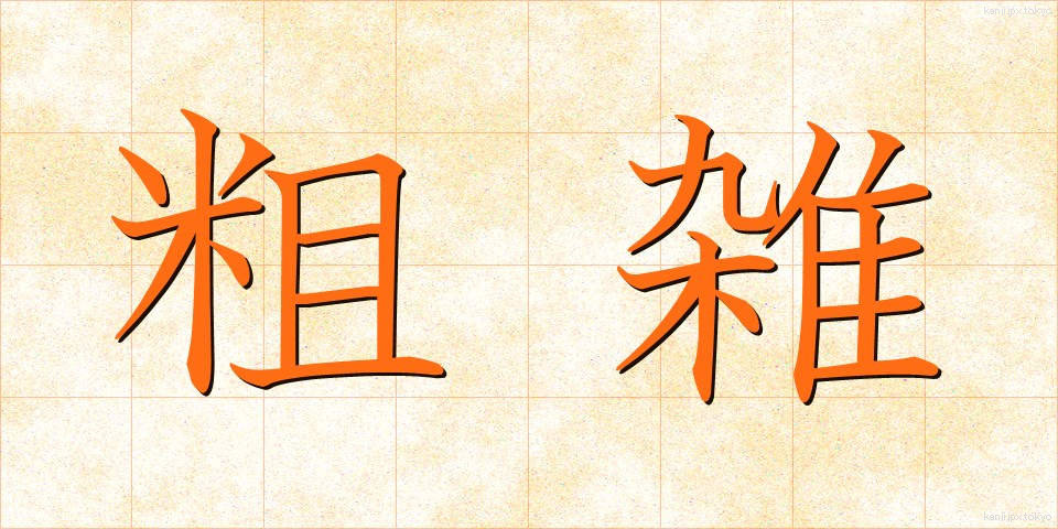 粗雑 (そざつ)