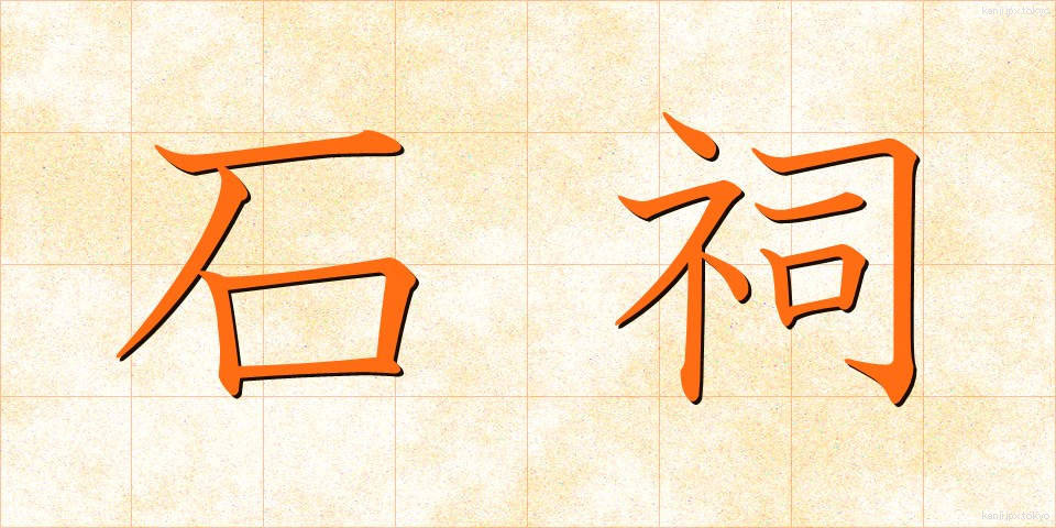石祠 (せきし)
