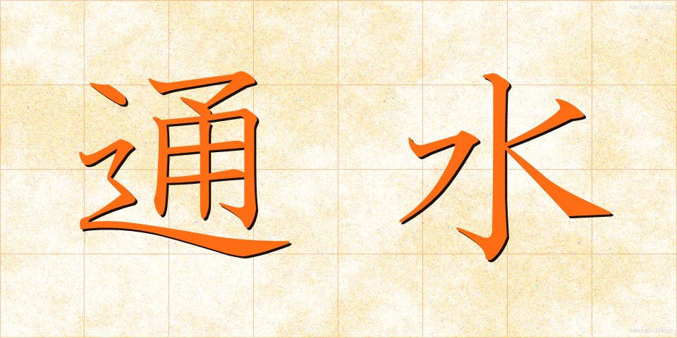 通水 (つうすい)