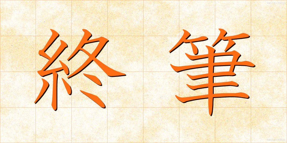 終筆 (しゅうひつ)