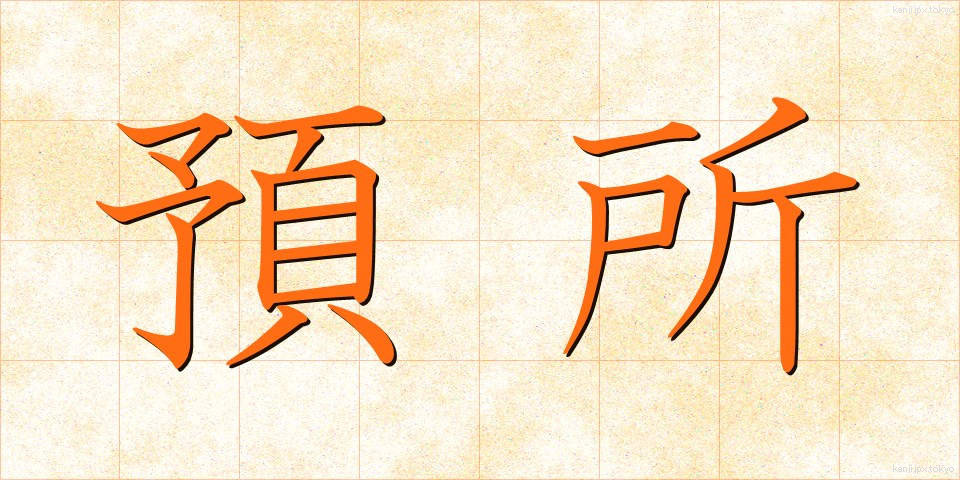 預所 (あずかしょ)