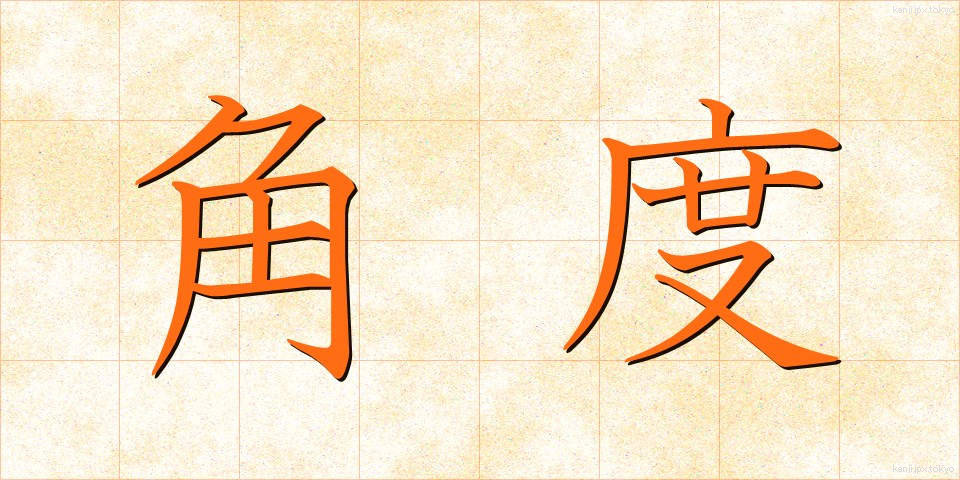 角度 (かくど)
