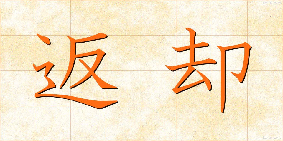 返却 (へんきゃく)