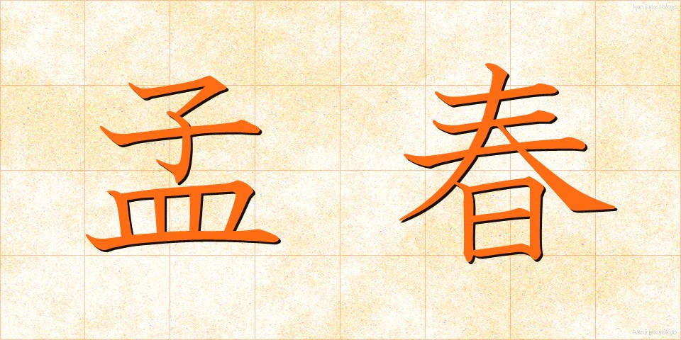 孟春 (もうしゅん)