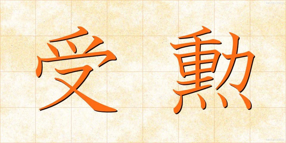 受勲 (じゅくん)