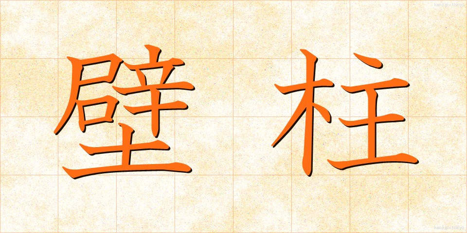 壁柱 (かべばしら)