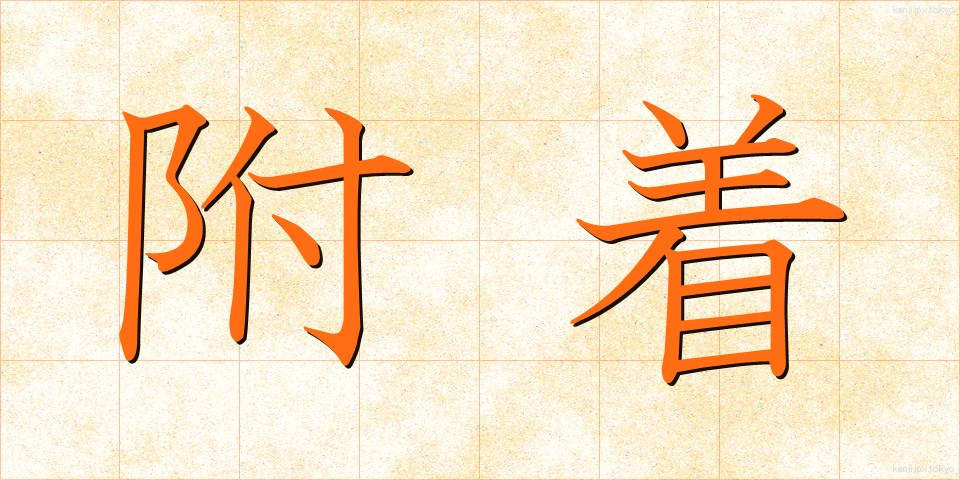 附着 (ふちゃく)