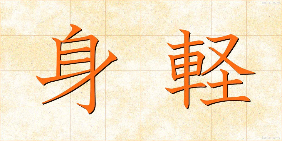 身軽 (みがる)