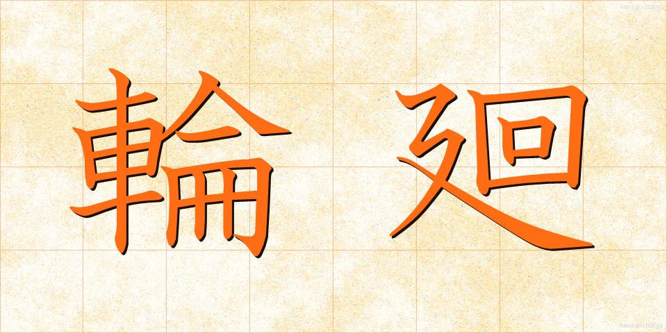 輪廻 (りんね)