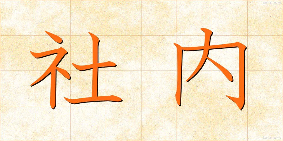 社内 (しゃない)