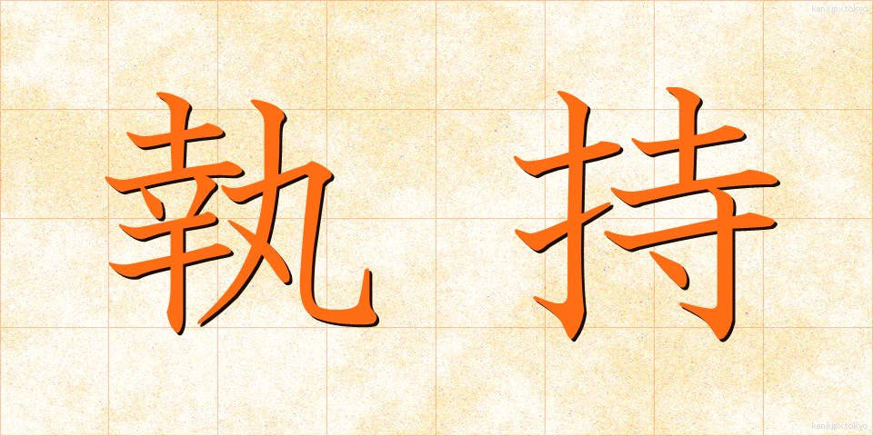 執持 (しゅうじ)