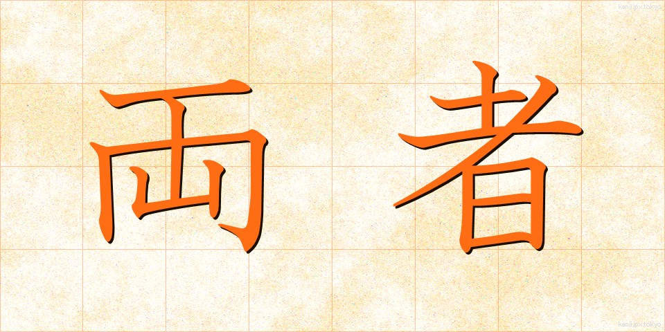両者 (りょうしゃ)