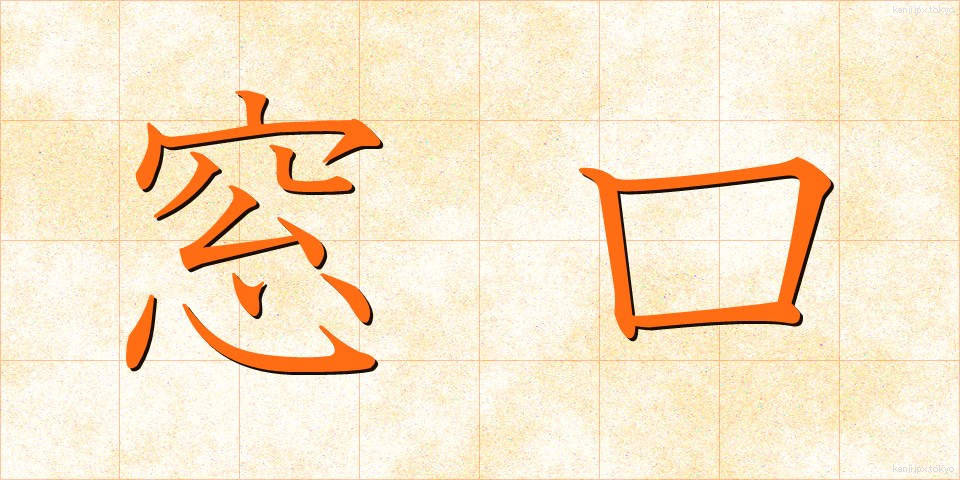 窓口 (まどぐち)