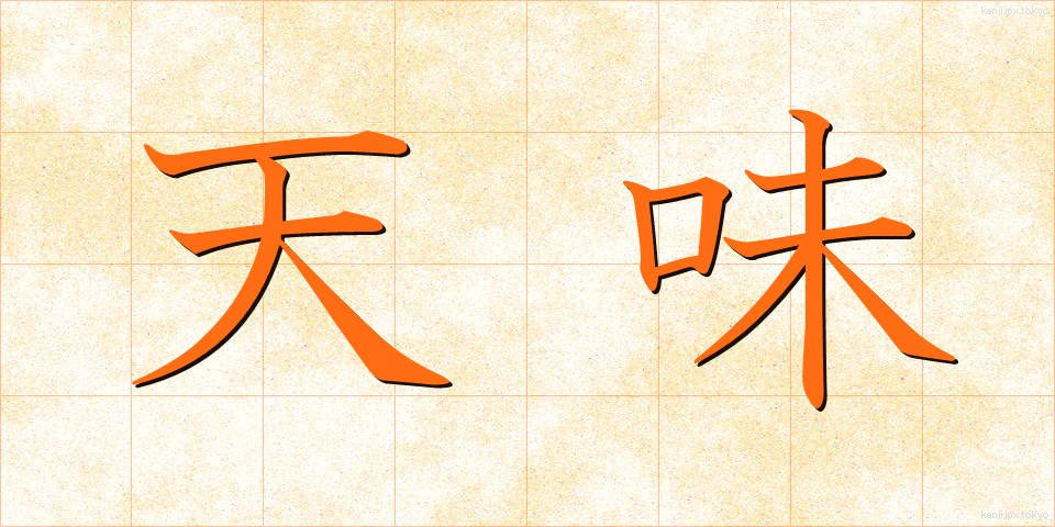 天味 (てんみ)