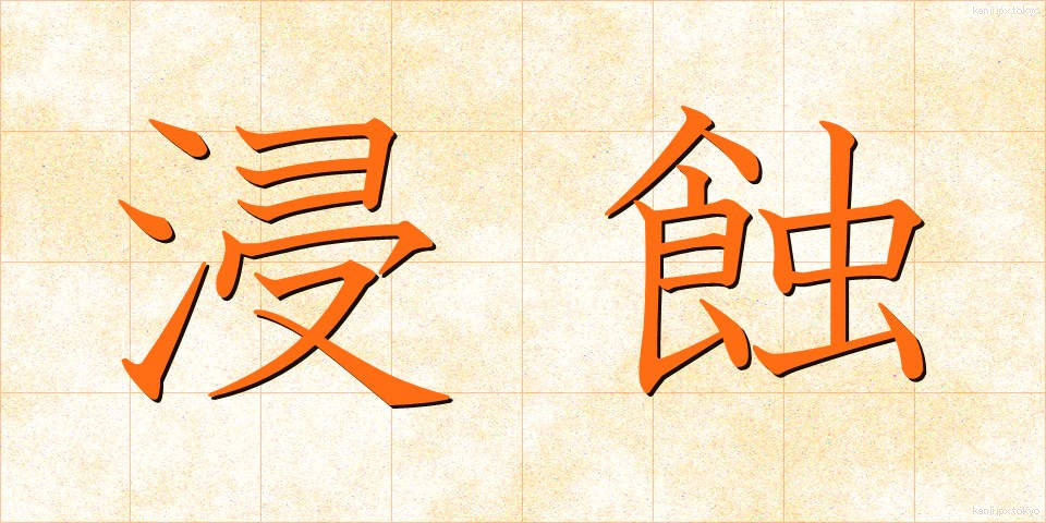 浸蝕 (しんしょく)