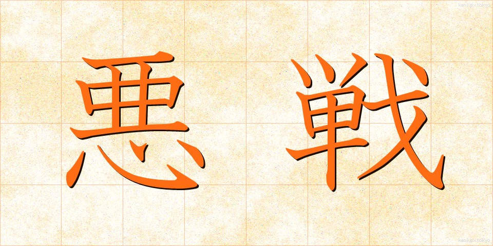 悪戦 (あくせん)