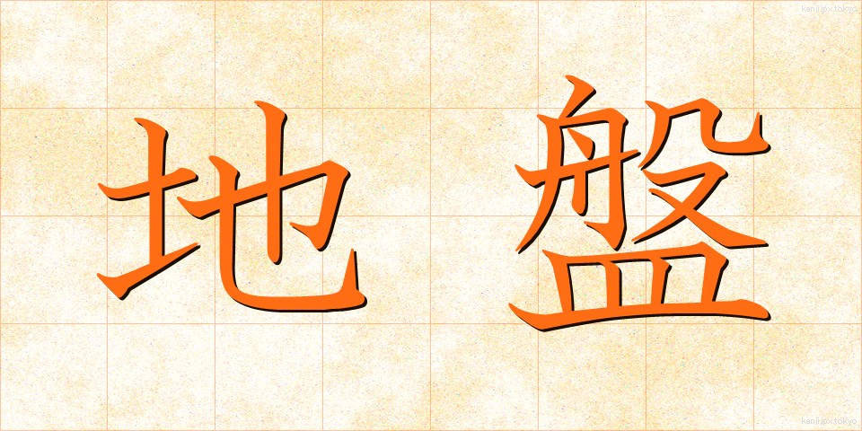 地盤 (じばん)