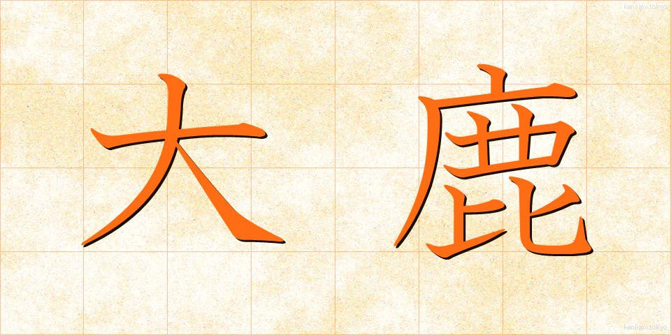 大鹿 (おおしか)