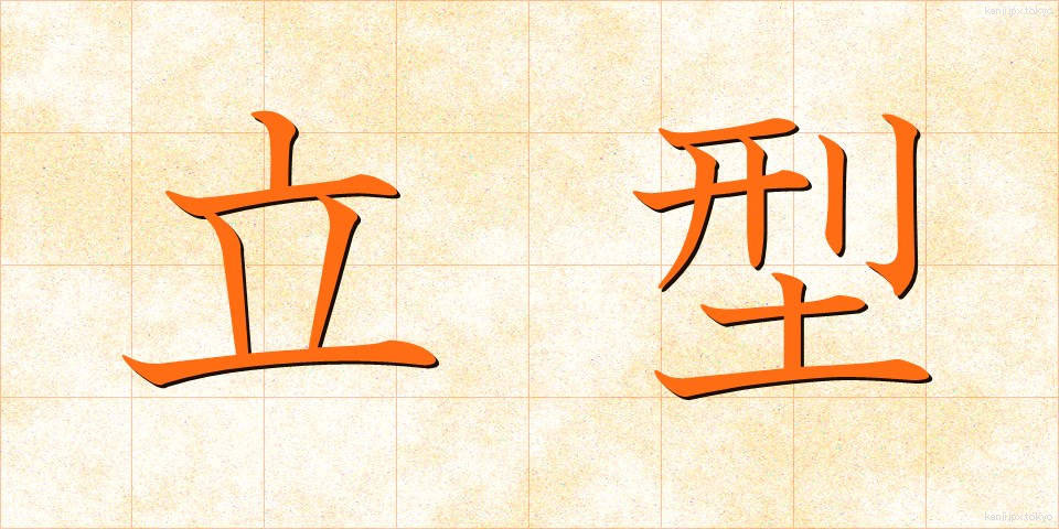 立型 (たつがた)