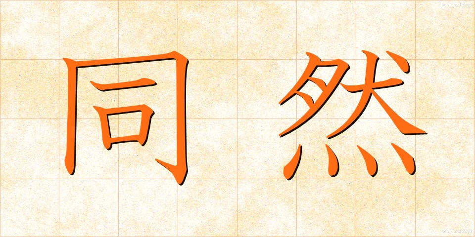 同然 (どうぜん)