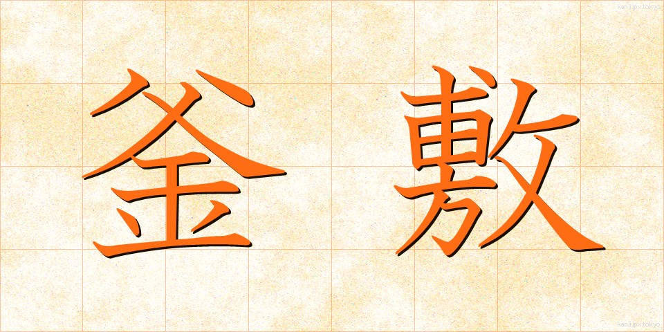 釜敷 (かましき)