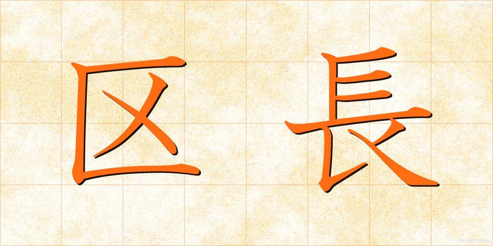 区長 (くちょう)