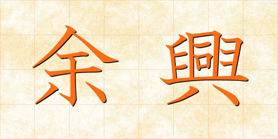 余興 (よきょう)