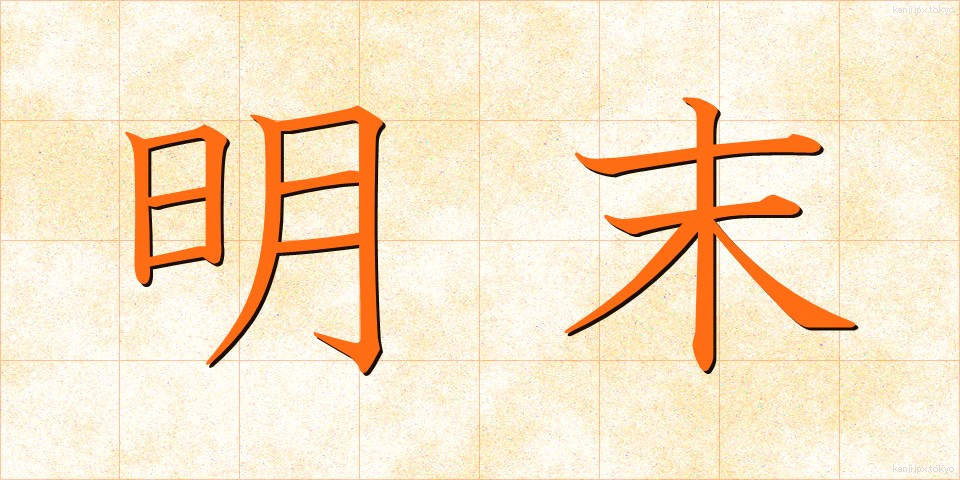 明末 (みょうまつ)