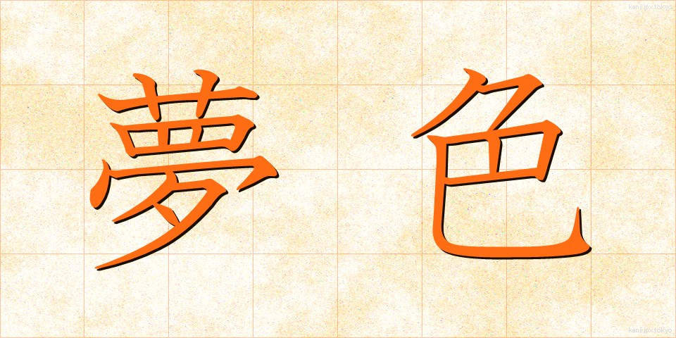 夢色 (ゆめいろ)