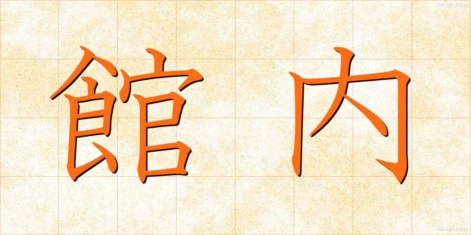 館内 (かんない)