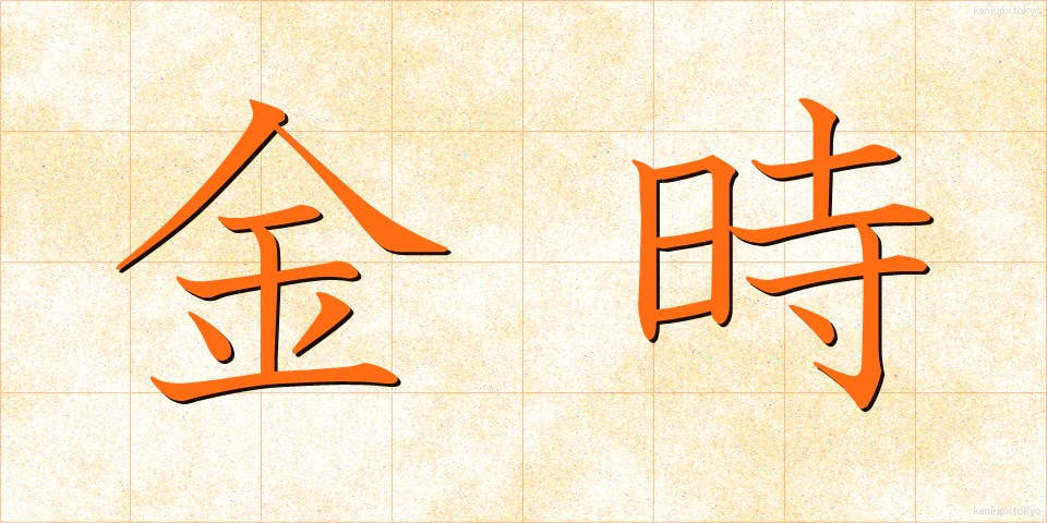 金時 (きんとき)