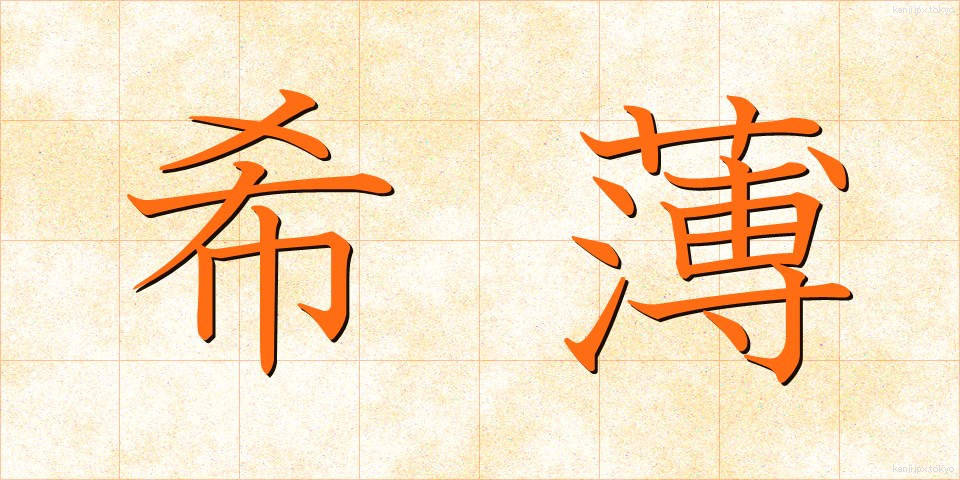 希薄 (きはく)