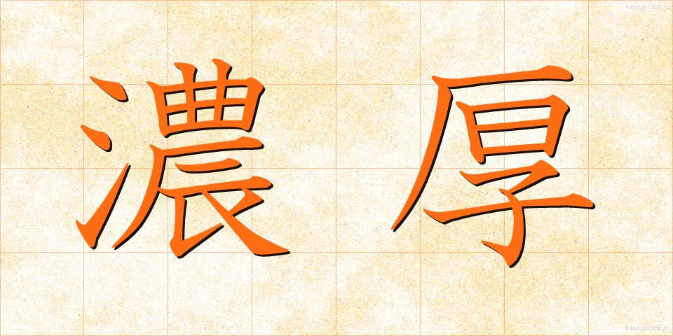 濃厚 (のうこう)
