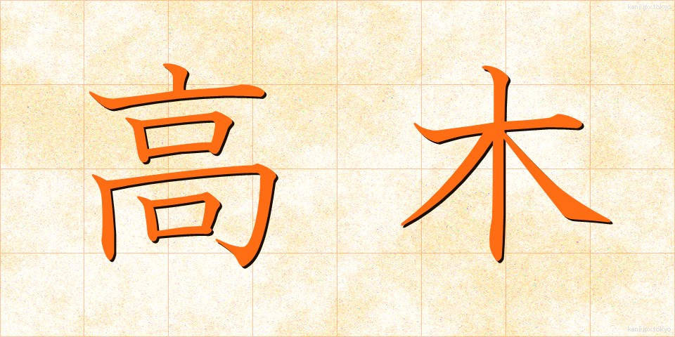高木 (たかぎ)