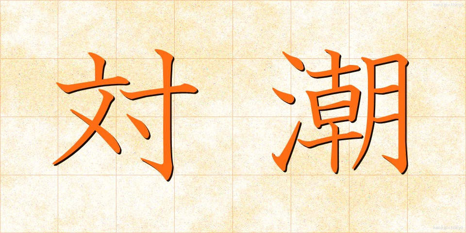 対潮 (たいちょう)
