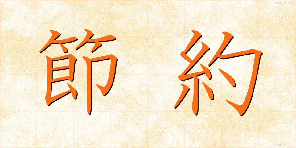 節約 (せつやく)