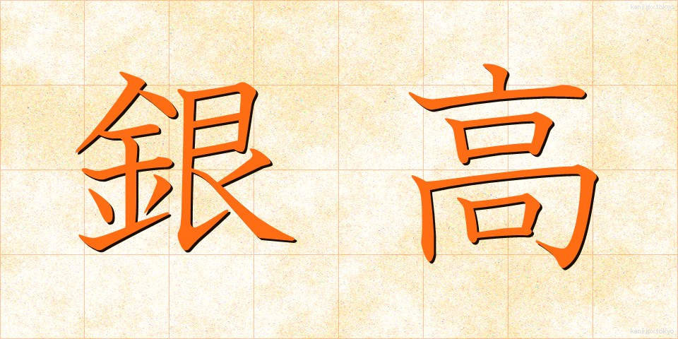 銀高 (ぎんこう)
